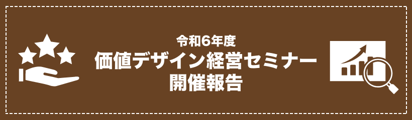 令和６年度 価値デザイン経営セミナー開催報告
