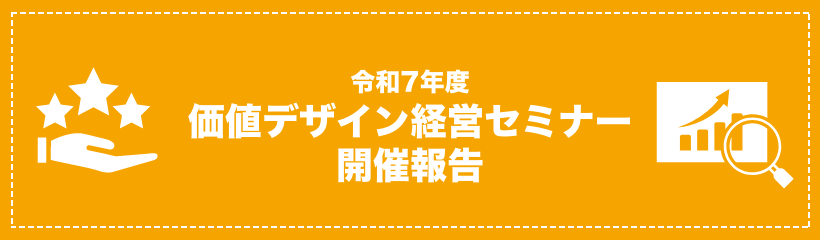 令和７年度 価値デザイン経営セミナー開催報告